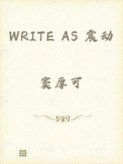 WRITE AS 震动